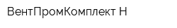 ВентПромКомплект-Н