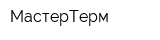 МастерТерм
