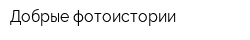 Добрые фотоистории