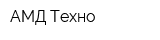 АМД-Техно