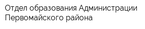 Отдел образования Администрации Первомайского района