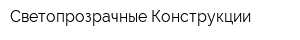 Светопрозрачные Конструкции