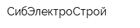 СибЭлектроСтрой