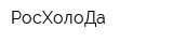 РосХолоДа