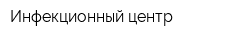 Инфекционный центр