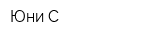 Юни-С