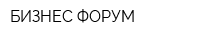 БИЗНЕС ФОРУМ