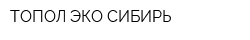 ТОПОЛ-ЭКО СИБИРЬ