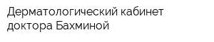Дерматологический кабинет доктора Бахминой