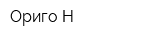 Ориго-Н