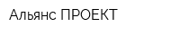 Альянс ПРОЕКТ