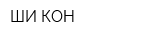 ШИ-КОН