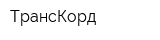 ТрансКорд