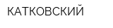 КАТКОВСКИЙ