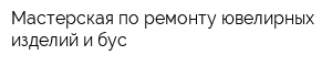 Мастерская по ремонту ювелирных изделий и бус