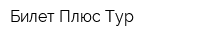 Билет Плюс Тур