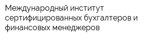 Международный институт сертифицированных бухгалтеров и финансовых менеджеров
