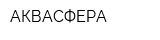 АКВАСФЕРА