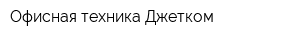 Офисная техника Джетком