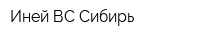 Иней ВС-Сибирь