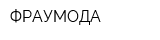 ФРАУМОДА