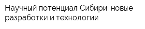 Научный потенциал Сибири: новые разработки и технологии