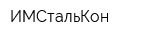 ИМСтальКон