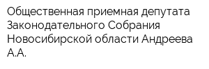 Общественная приемная депутата Законодательного Собрания Новосибирской области Андреева АА