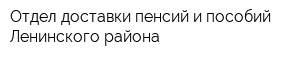Отдел доставки пенсий и пособий Ленинского района