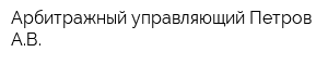 Арбитражный управляющий Петров АВ