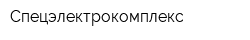 Спецэлектрокомплекс