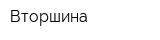 Вторшина