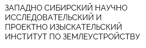 ЗАПАДНО-СИБИРСКИЙ НАУЧНО-ИССЛЕДОВАТЕЛЬСКИЙ И ПРОЕКТНО-ИЗЫСКАТЕЛЬСКИЙ ИНСТИТУТ ПО ЗЕМЛЕУСТРОЙСТВУ