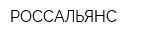 РОССАЛЬЯНС