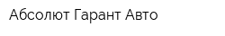 Абсолют Гарант Авто