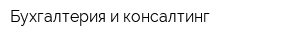 Бухгалтерия и консалтинг