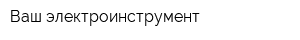 Ваш электроинструмент