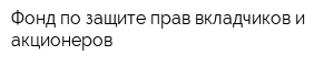 Фонд по защите прав вкладчиков и акционеров