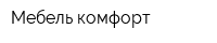 Мебель-комфорт