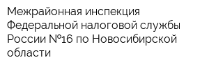 Межрайонная инспекция Федеральной налоговой службы России  16 по Новосибирской области