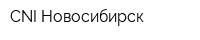 CNI-Новосибирск