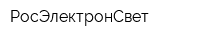 РосЭлектронСвет