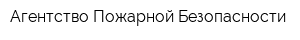 Агентство Пожарной Безопасности