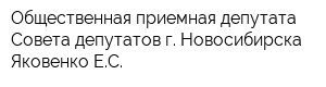 Общественная приемная депутата Совета депутатов г Новосибирска Яковенко ЕС