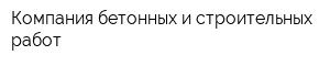 Компания бетонных и строительных работ