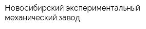 Новосибирский экспериментальный механический завод