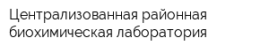 Централизованная районная биохимическая лаборатория