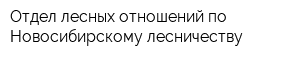 Отдел лесных отношений по Новосибирскому лесничеству