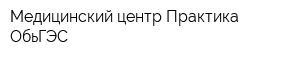 Медицинский центр Практика ОбьГЭС