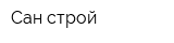 Сан строй